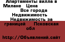 Апартаменты-вилла в Милане › Цена ­ 105 525 000 - Все города Недвижимость » Недвижимость за границей   . Псковская обл.